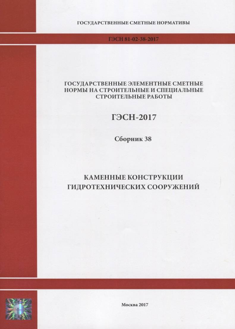 Государственные элементные сметные нормы на строительные и специальные  строительные работы. ГЭСН-2017. Сборник 38. Каменные конструкции  гидротехнических сооружений Стройинформиздат (ISBN 9785914187375) где  купить в Старом Осколе - SKU2309928